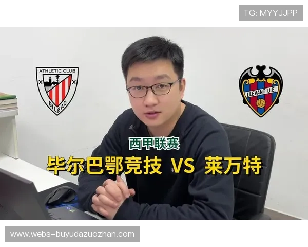 毕尔巴鄂竞技主场迎战莱万特，中游球队为欧战资格而战